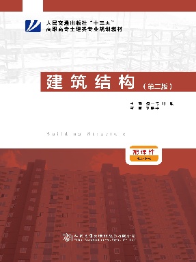 建筑结构（第二版）.pdf