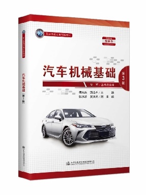 汽车机械基础（第3版）.pdf