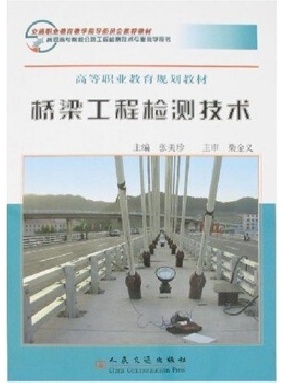 桥梁工程检测技术.pdf