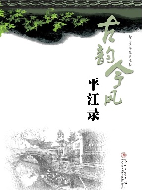 古韵今风平江录.pdf