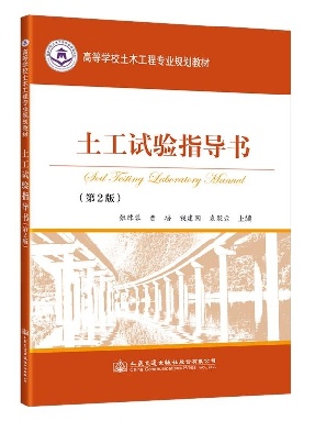 土工试验指导书(第2版).pdf