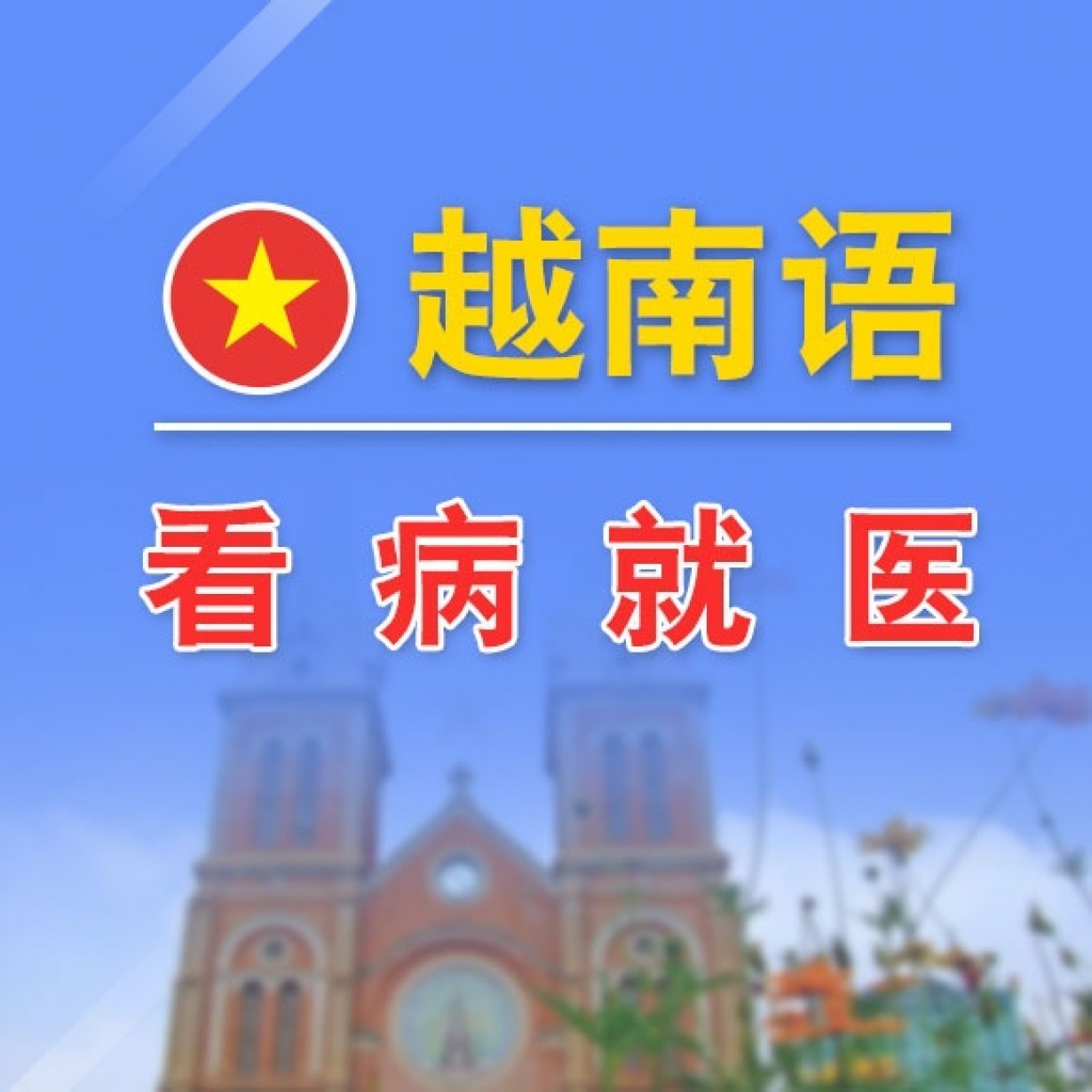 用越南语看病就医常.mp4
