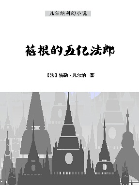 蓓根的五亿法郎.epub