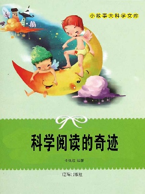 科学阅读的奇迹.epub