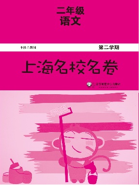 上海名校名卷&middot;二年级语文（第二学期）.pdf