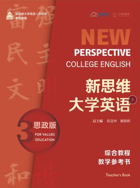 《新思维大学英语（思政版）综合教程教学参考书3》.pdf