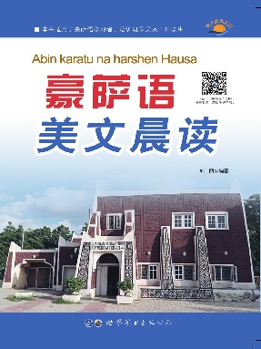 （电子书）豪萨语美文晨读.pdf