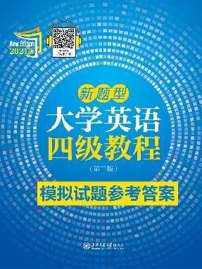 新题型大学英语四级教程（第二版）【模拟试题答案】.pdf