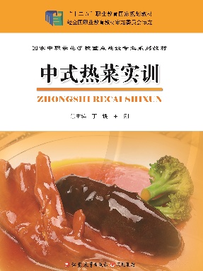 中式热菜实训.pdf