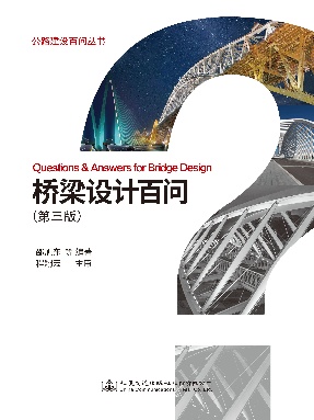 桥梁设计百问（第三版）.pdf