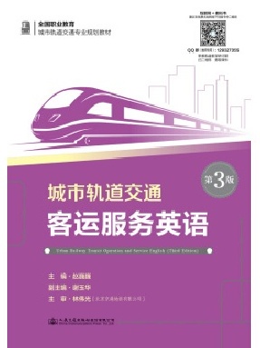城市轨道交通客运服务英语（第3版）.pdf