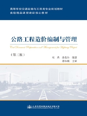 公路工程造价编制与管理（第三版）.pdf
