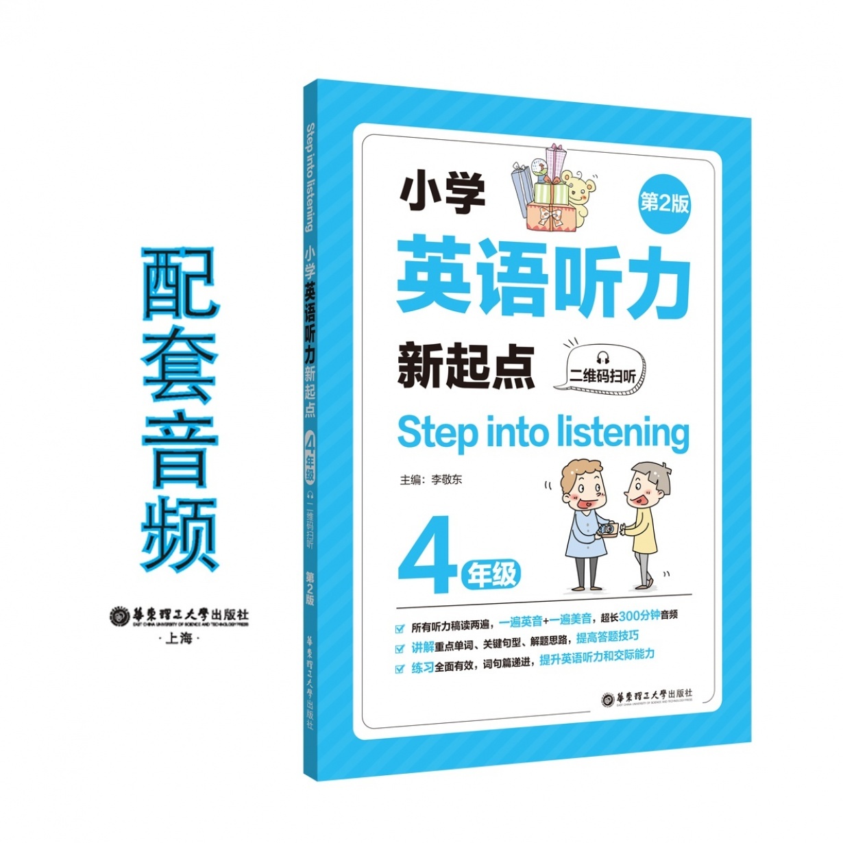 Step into listening：小学英语听力新起点（四年级 第2版）.mp3