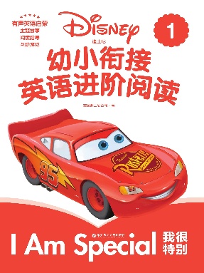 【有声点读】幼小衔接阅读1·特别的我篇.pdf