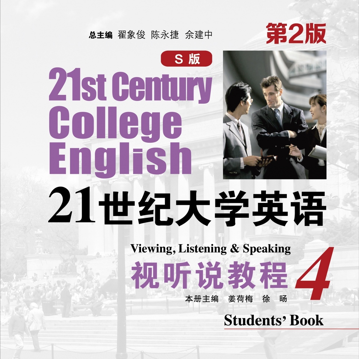 【视听包】21世纪大学英语（S版）视听说教程4（第2版）.mp3.mp4