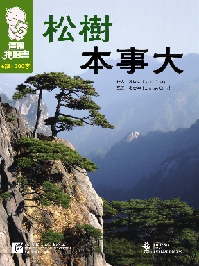 這是我的書&bull;第6級&bull;松樹本事大.pdf