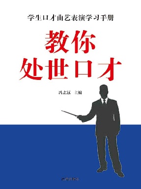 教你处世口才.epub