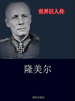 隆美尔.pdf