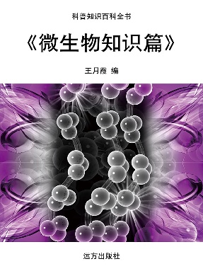 《微生物知识篇》.pdf