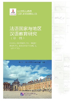 法语国家与地区汉语教育研究（第一辑）.pdf