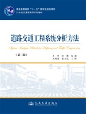 道路交通工程系统分析方法（第二版）.pdf