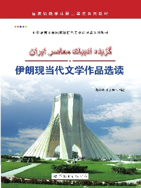 （电子书）伊朗现当代文学作品选读.pdf