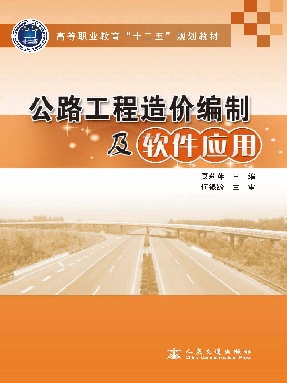 公路工程造价编制及软件应用.pdf