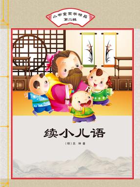 续小儿语.pdf