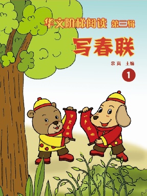 华文阶梯第三辑（1）—写春联.pdf