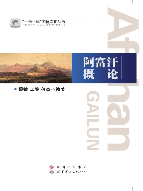 （电子书）阿富汗概论.pdf