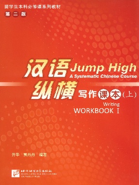 汉语&bull;纵横 写作课本（上）.pdf