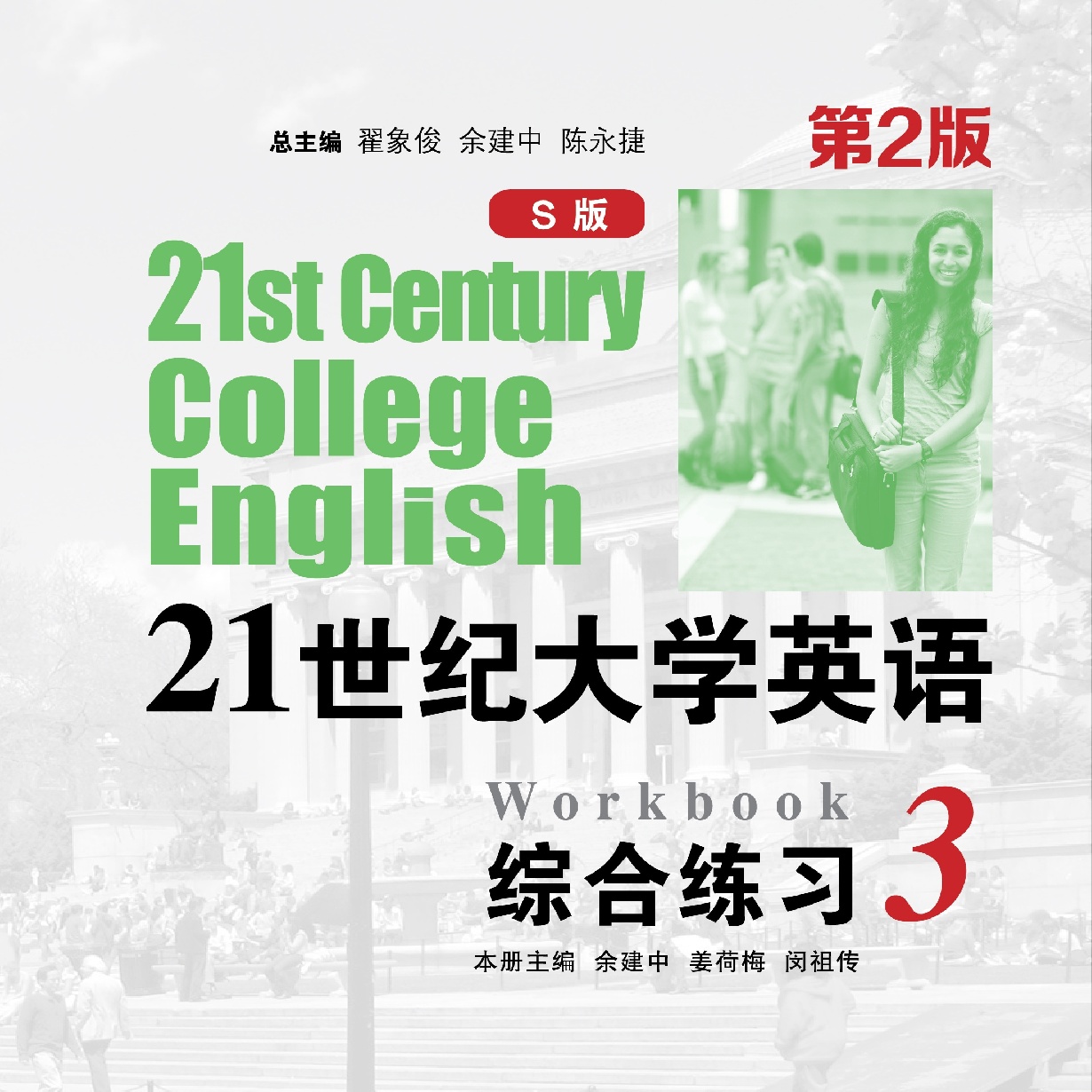 21世纪大学英语S版综合练习 3（第2版）