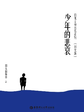 【电子书】少年的悲哀（日文版）.pdf