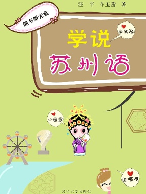 【有声点读】学说苏州话.pdf