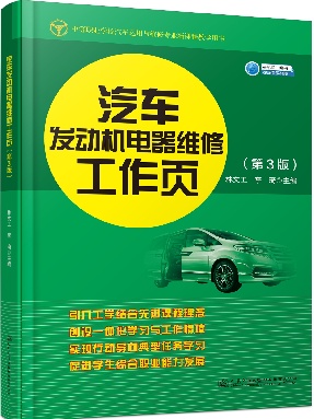 汽车发动机电器维修工作页.pdf