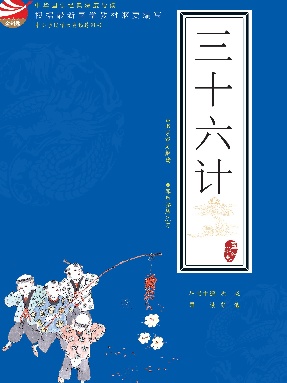 三十六计【中华国学经典深度导读】.pdf