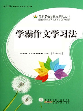 学霸作文学习法.epub