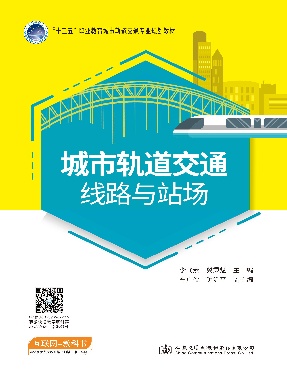 城市轨道交通线路与站场.pdf