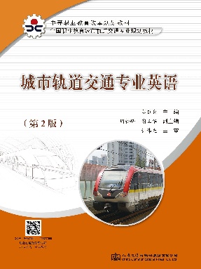 城市轨道交通专业英语（第2版）.pdf