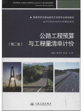 公路工程预算与工程量清单计价（第二版）.pdf