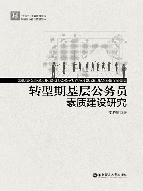 【电子书】转型期基层公务员素质建设研究.pdf