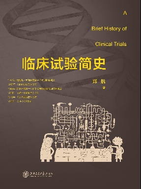 临床试验简史.epub