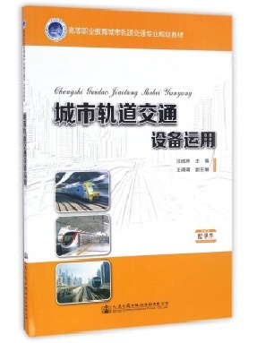 城市轨道交通设备运用.pdf