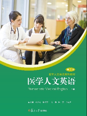 医学人文英语（第二版）（上册）.pdf