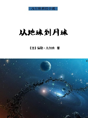 从地球到月球.epub