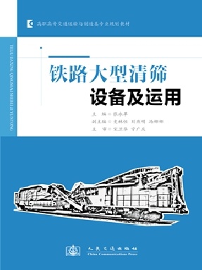 铁路大型清筛设备及运用.pdf