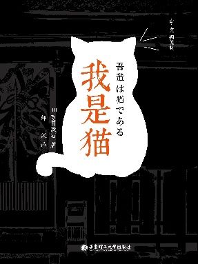【电子书】我是猫（中文撷英版）.epub