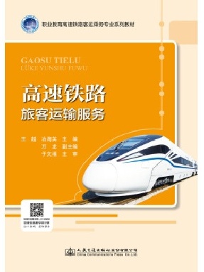 高速铁路旅客运输服务.pdf
