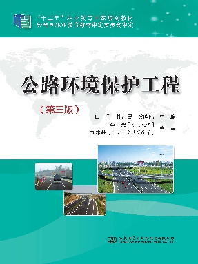 公路环境保护工程（第三版）.pdf