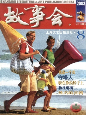 故事会 2003年第8期.pdf